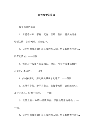 有关母爱的格言
