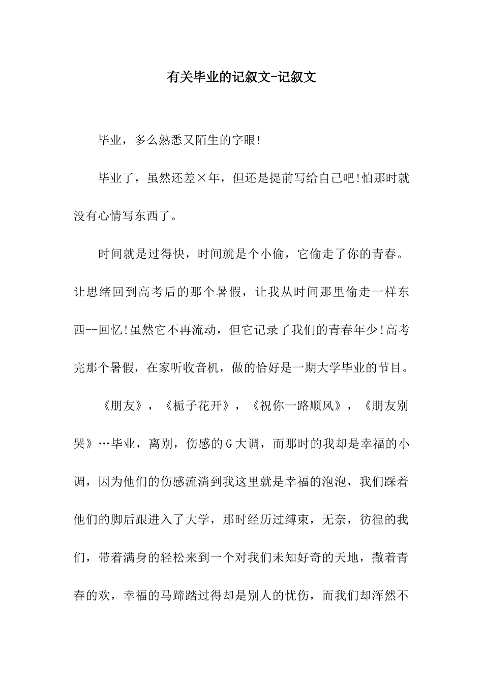 有关毕业的记叙文-记叙文_第1页