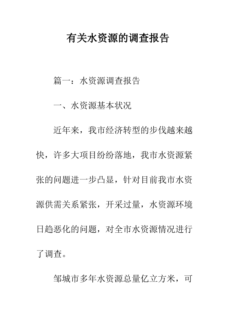 有关水资源的调查报告--精编范文_第1页