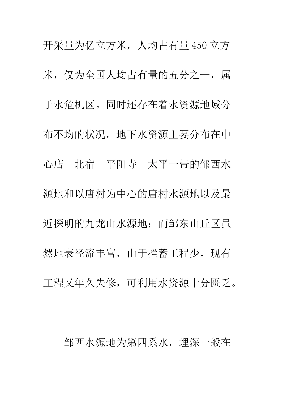 有关水资源的调查报告--精编范文_第2页