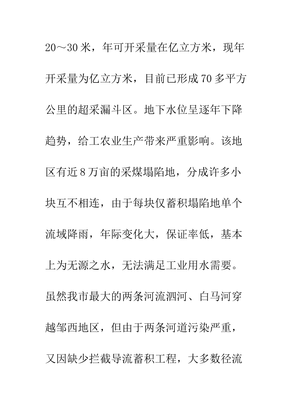 有关水资源的调查报告--精编范文_第3页