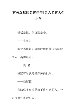 有关沉默的名言佳句-名人名言大全-小学