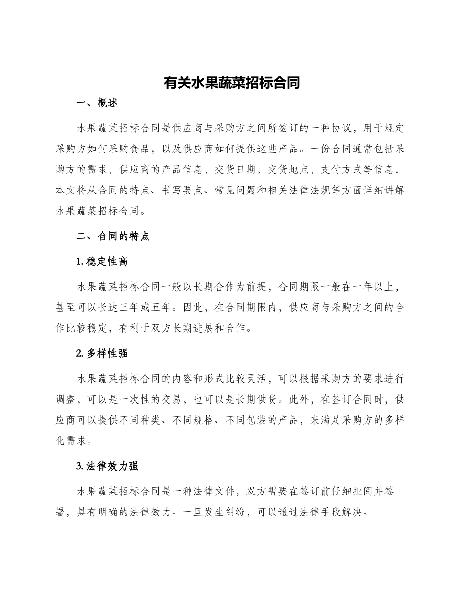 有关水果蔬菜招标合同_第1页