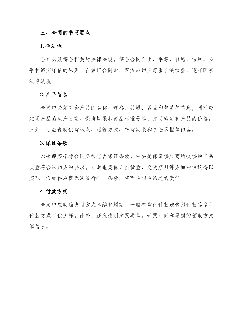 有关水果蔬菜招标合同_第2页