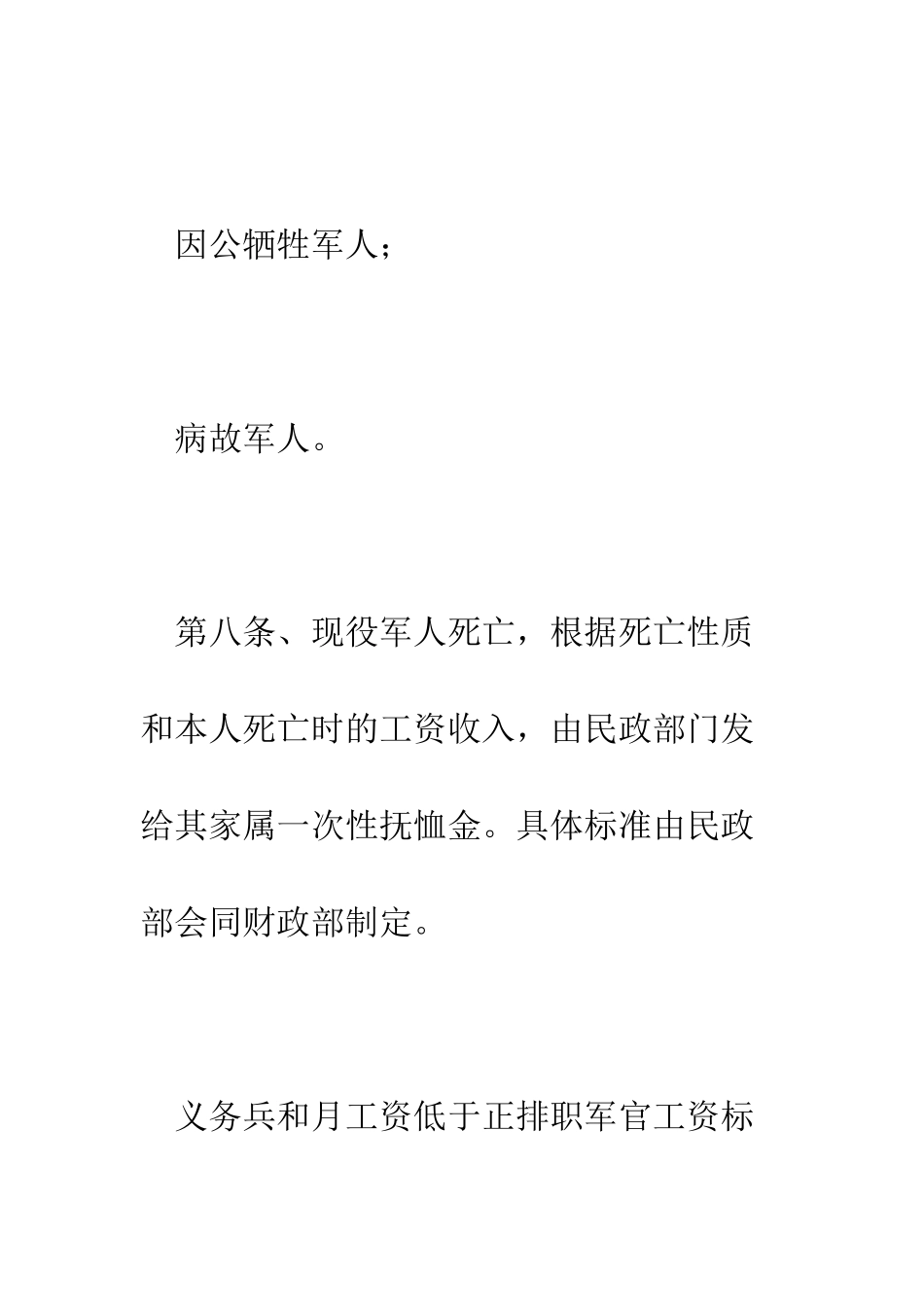 有关法规对现役军人伤残的抚恤有何规定--精编范文_第2页