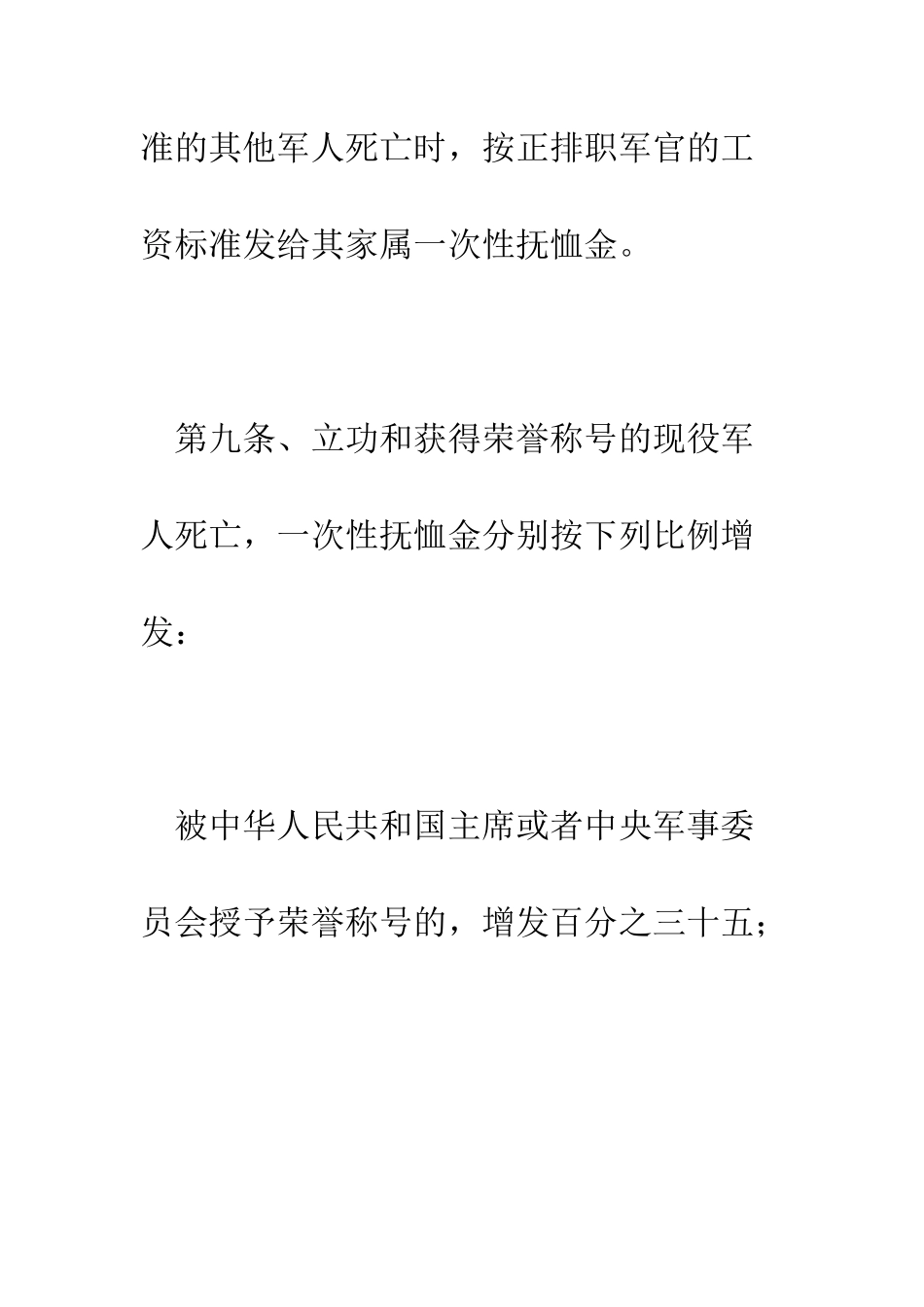 有关法规对现役军人伤残的抚恤有何规定--精编范文_第3页