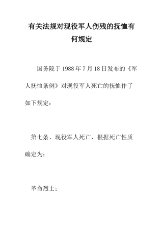 有关法规对现役军人伤残的抚恤有何规定--精编范文