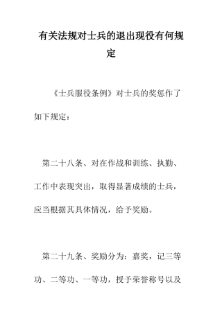 有关法规对士兵的退出现役有何规定--精编范文