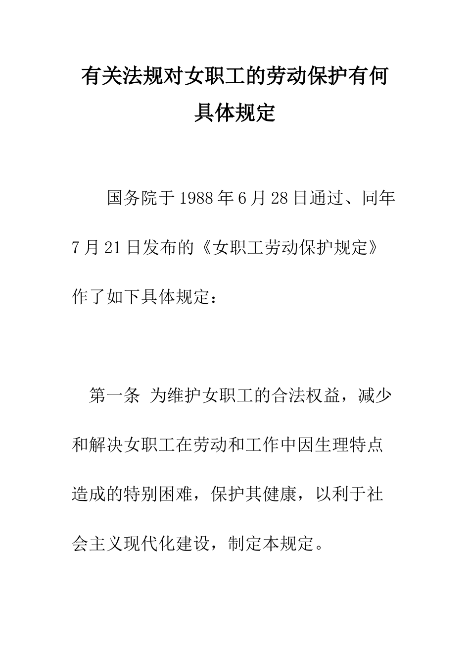 有关法规对女职工的劳动保护有何具体规定--精编范文_第1页