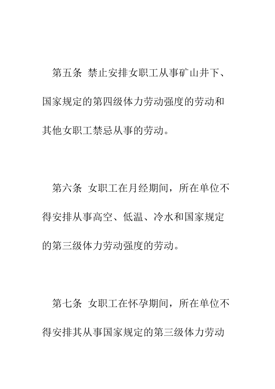 有关法规对女职工的劳动保护有何具体规定--精编范文_第3页