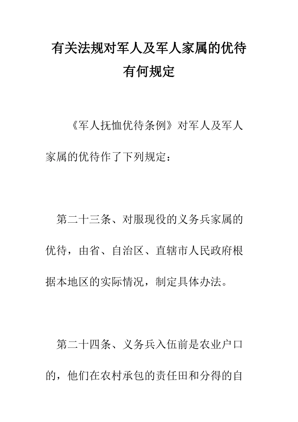 有关法规对军人及军人家属的优待有何规定--精编范文_第1页