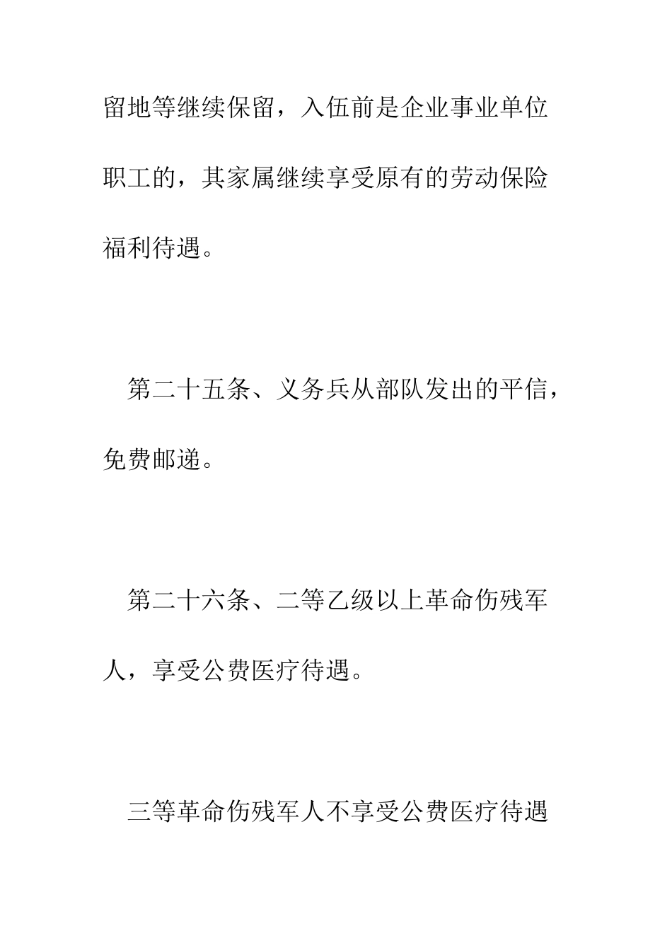 有关法规对军人及军人家属的优待有何规定--精编范文_第2页