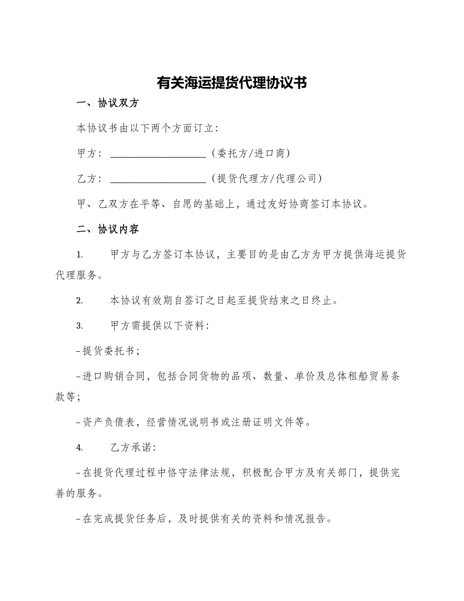 有关海运提货代理协议书_第1页