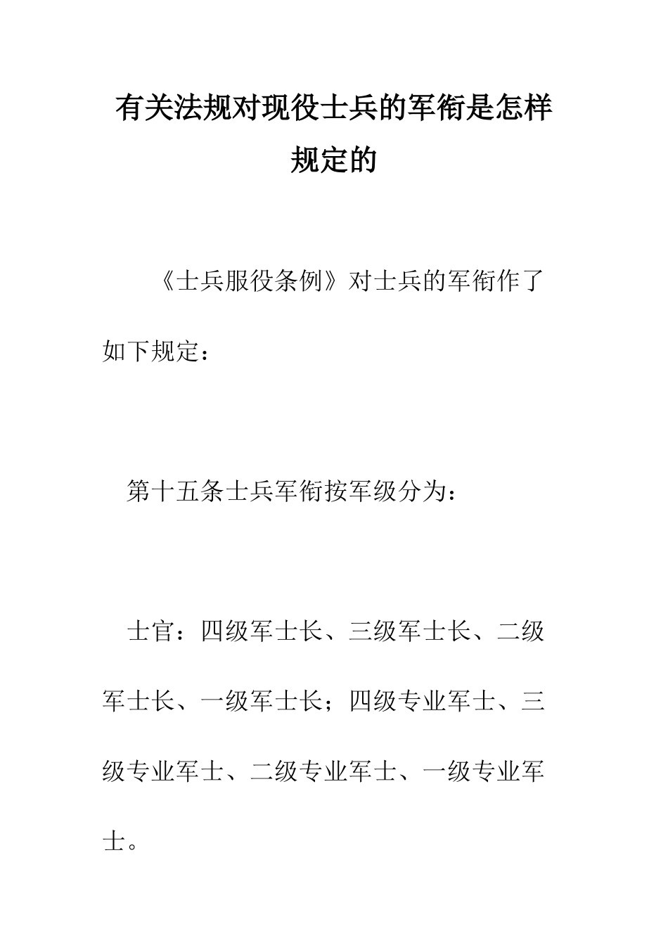 有关法规对现役士兵的军衔是怎样规定的--精编范文_第1页