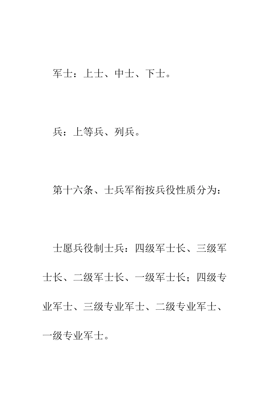 有关法规对现役士兵的军衔是怎样规定的--精编范文_第2页