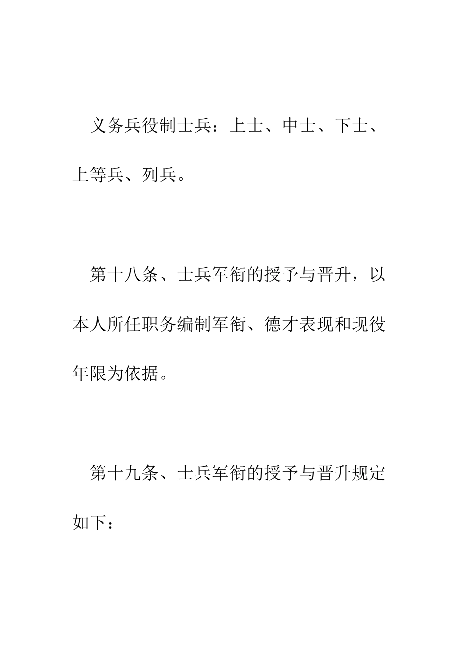 有关法规对现役士兵的军衔是怎样规定的--精编范文_第3页