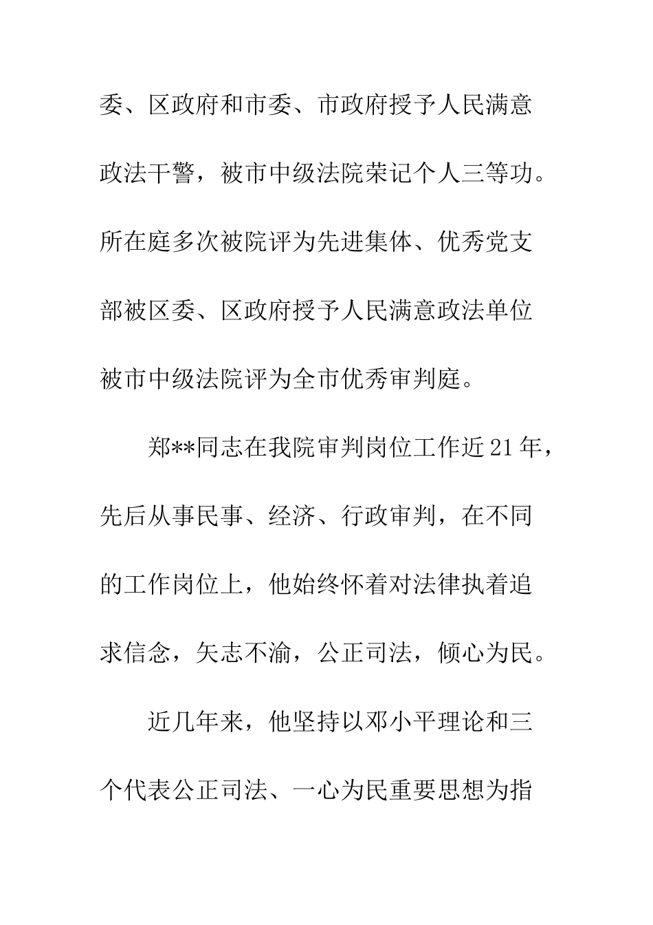 有关法院先进个人事迹材料--精编范文_第2页