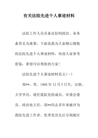有关法院先进个人事迹材料--精编范文