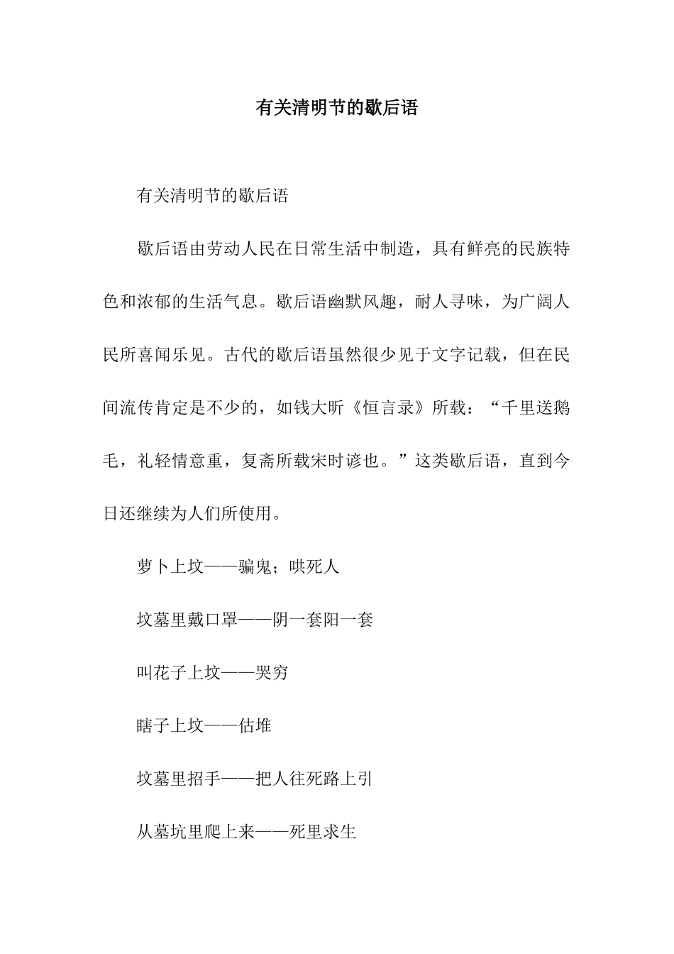 有关清明节的歇后语_第1页