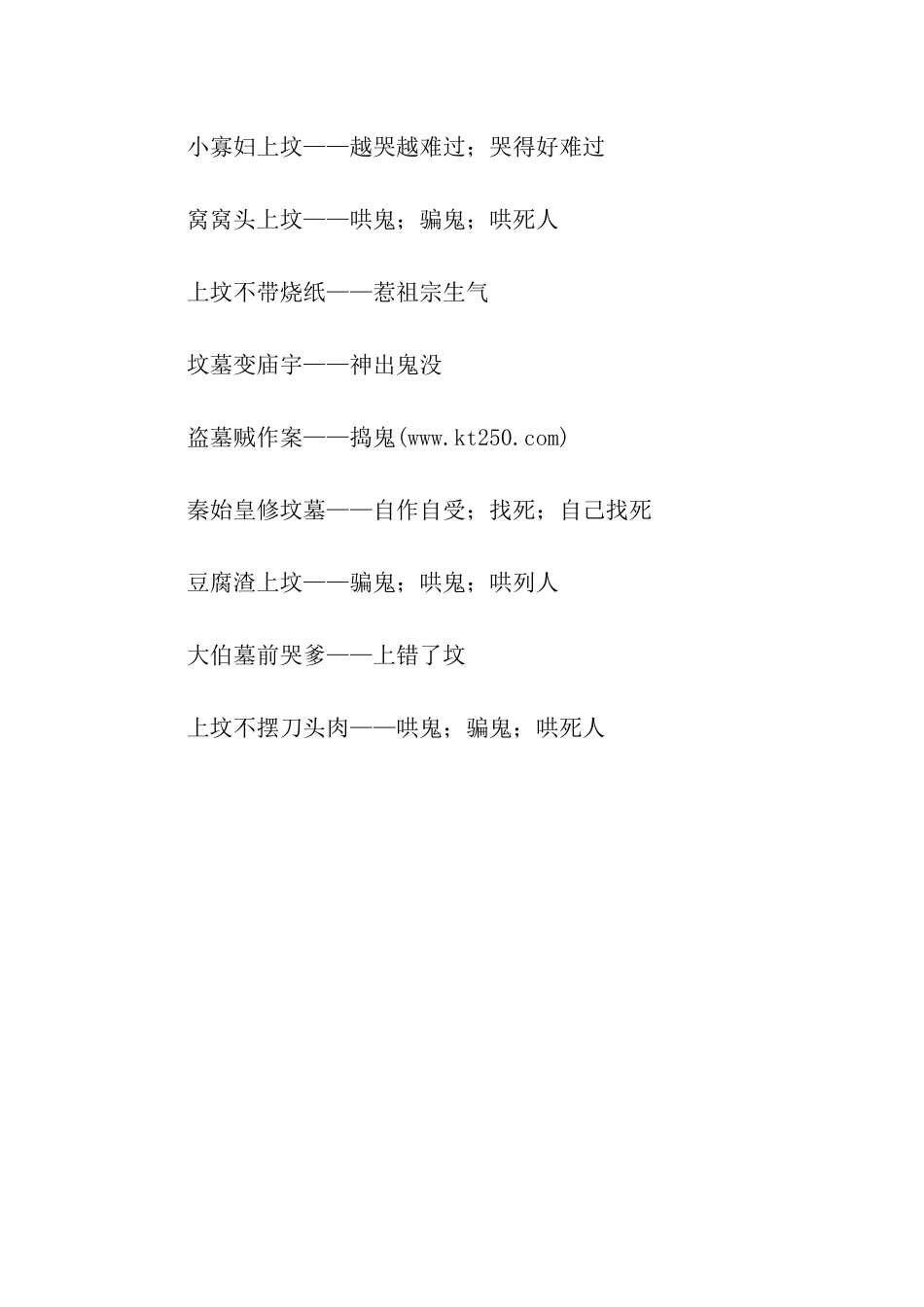 有关清明节的歇后语_第2页