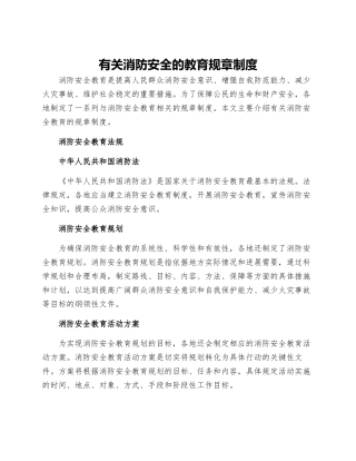 有关消防安全的教育规章制度