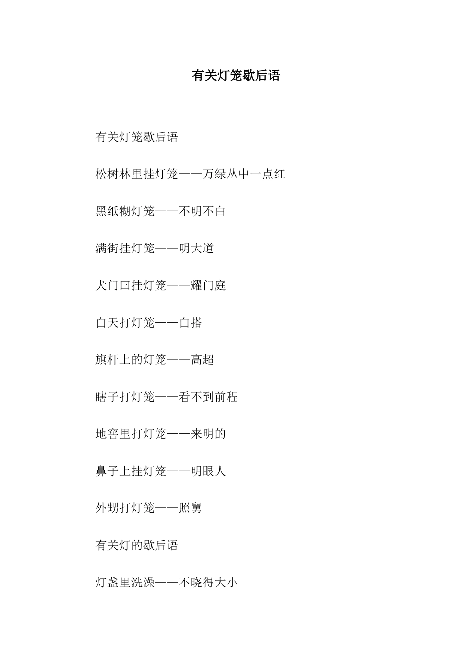 有关灯笼歇后语_第1页