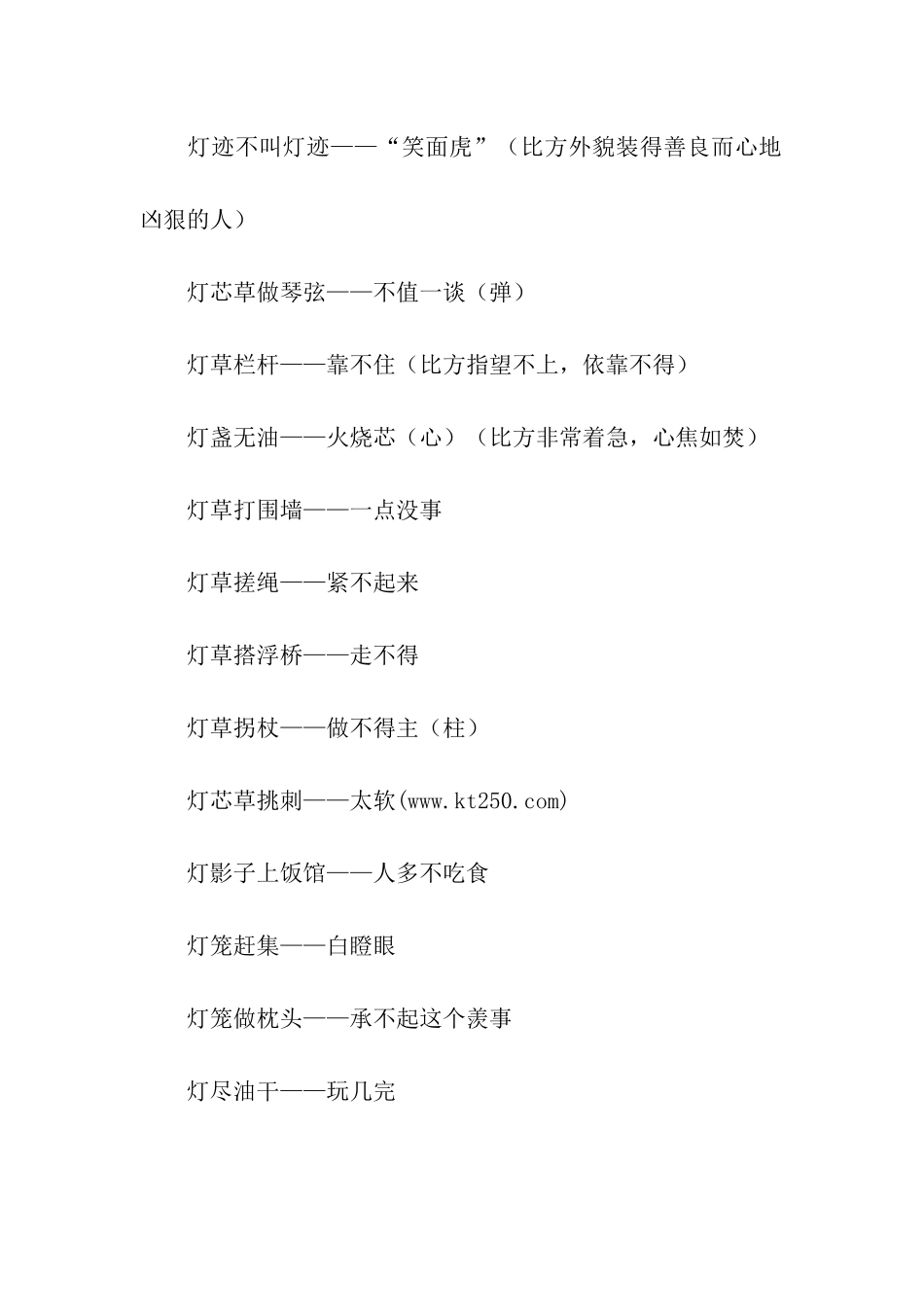 有关灯笼歇后语_第2页