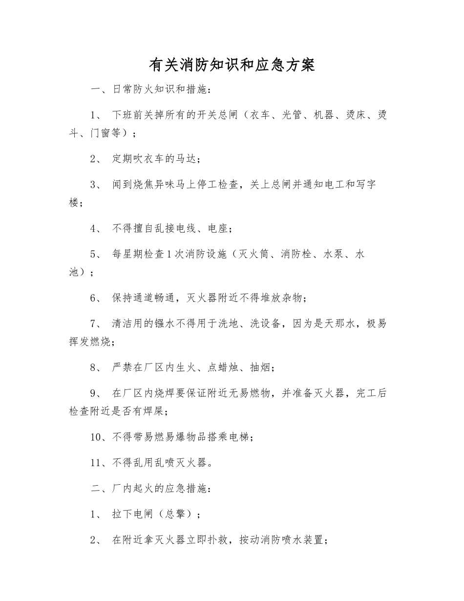 有关消防知识和应急方案_第1页