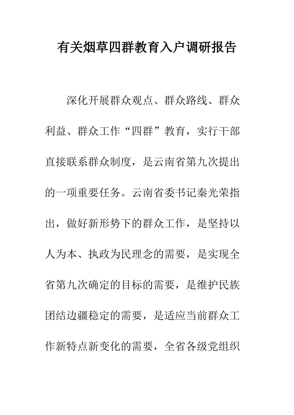 有关烟草四群教育入户调研报告--精编范文_第1页