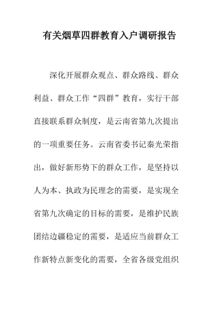 有关烟草四群教育入户调研报告--精编范文