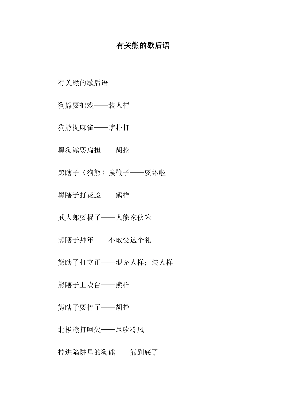 有关熊的歇后语_第1页