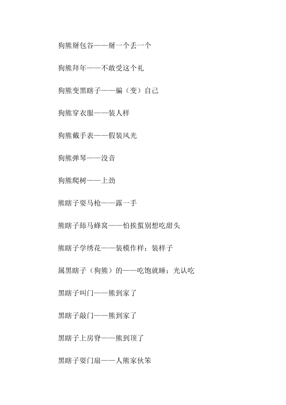 有关熊的歇后语_第2页