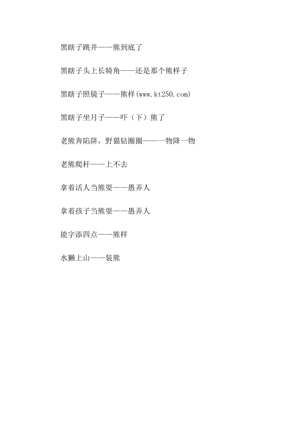 有关熊的歇后语_第3页