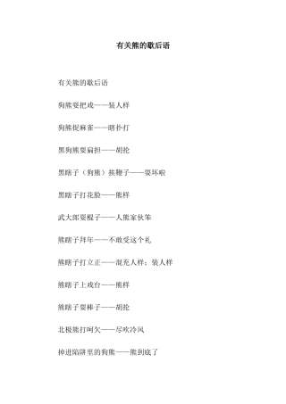 有关熊的歇后语