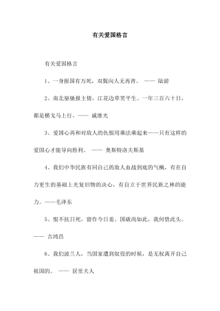 有关爱国格言
