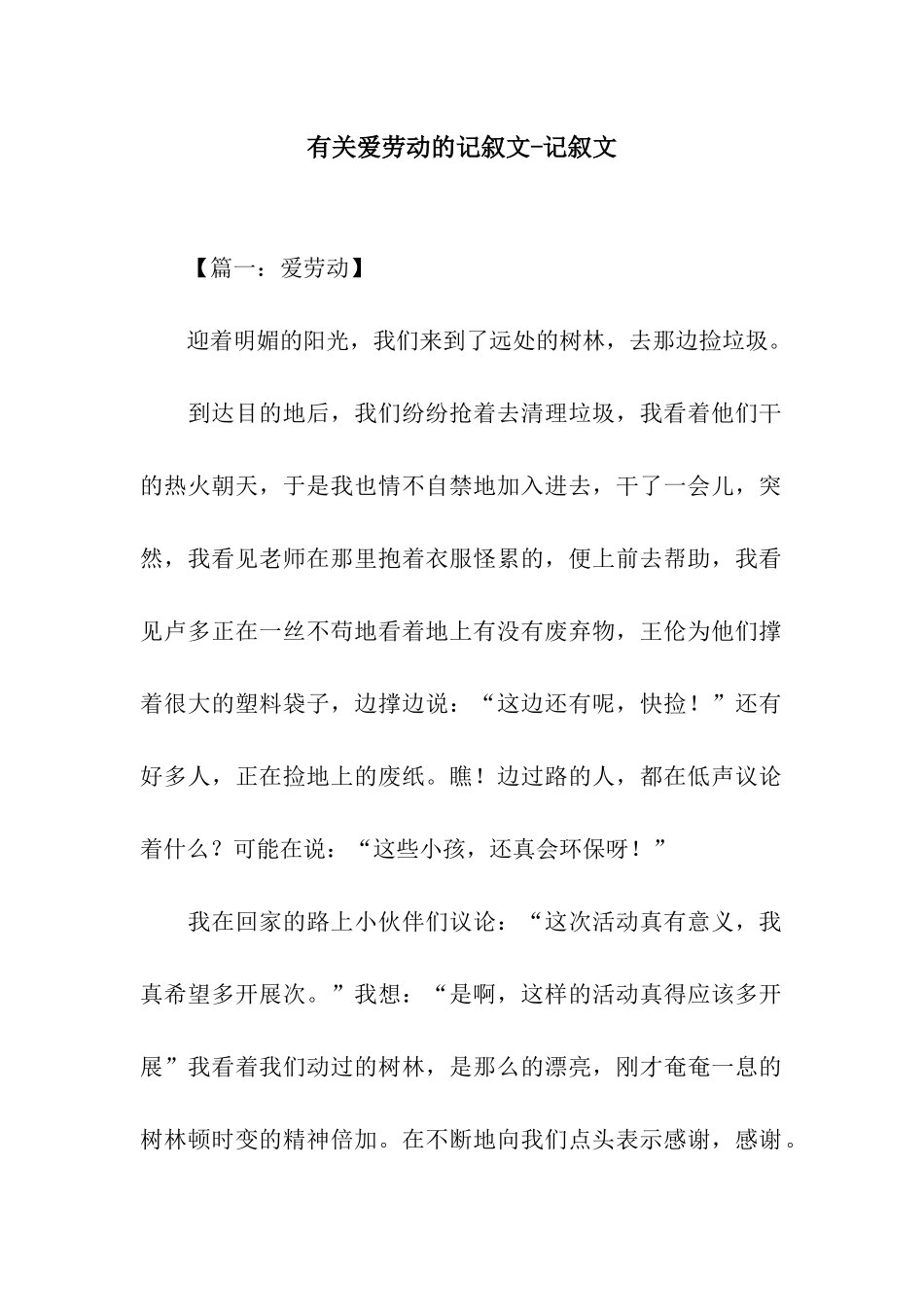有关爱劳动的记叙文-记叙文_第1页