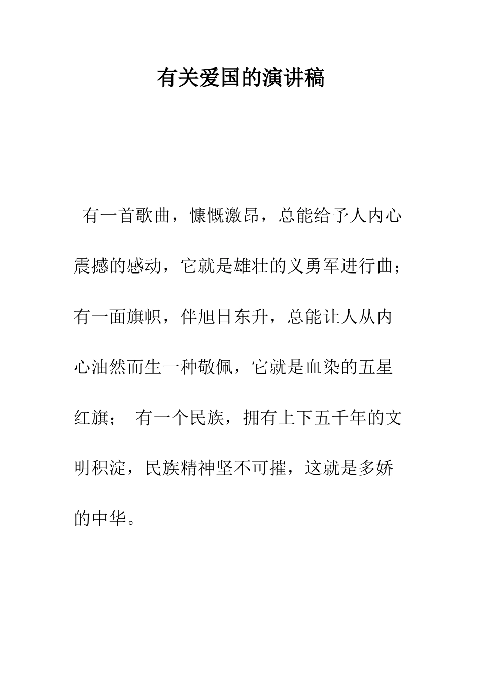 有关爱国的演讲稿--精编范文_第1页