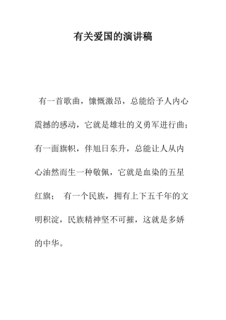 有关爱国的演讲稿--精编范文