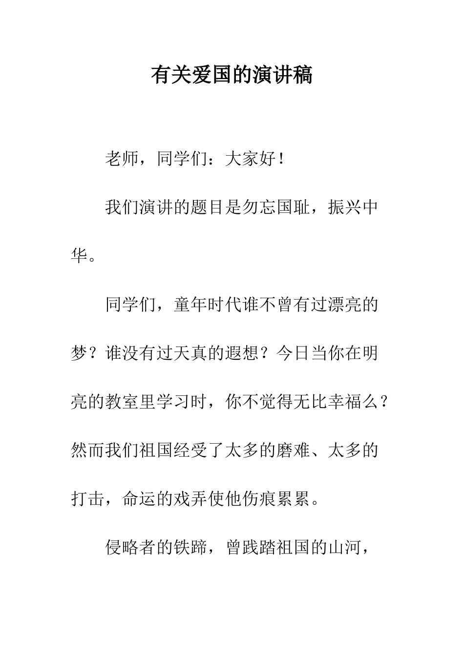 有关爱国的演讲稿-精编范文_第1页