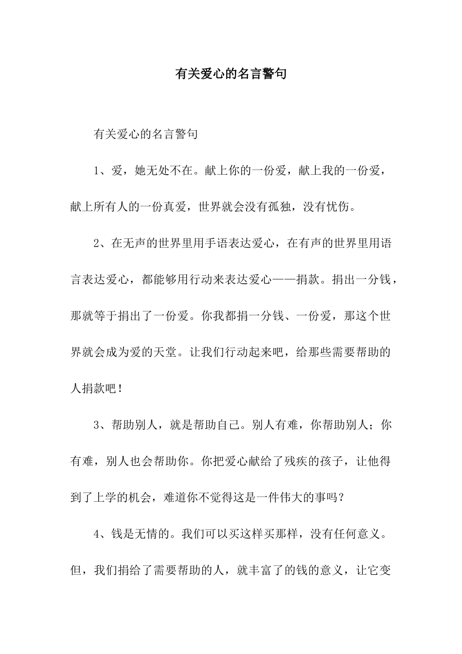 有关爱心的名言警句_第1页