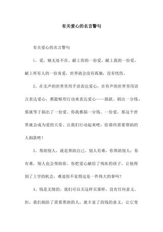 有关爱心的名言警句