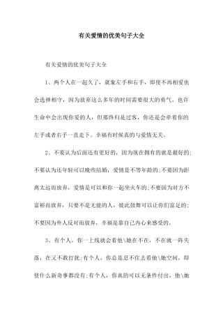 有关爱情的优美句子大全