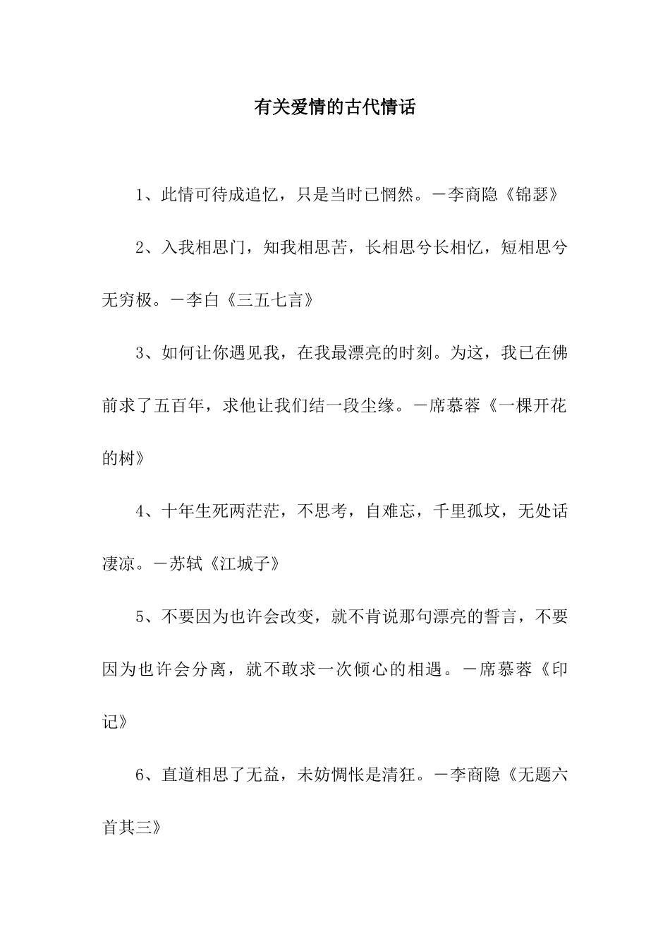 有关爱情的古代情话_第1页