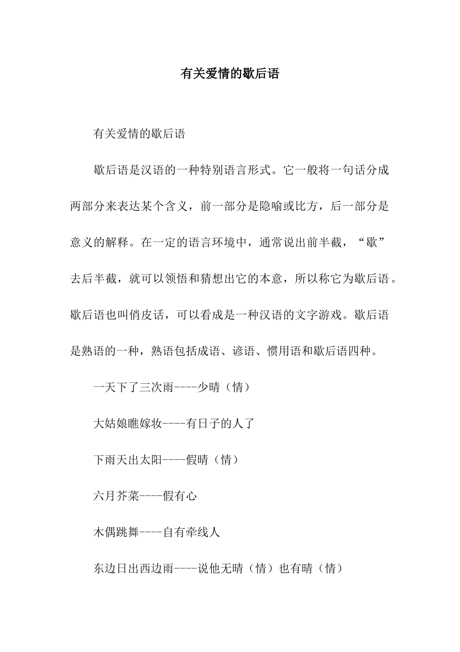 有关爱情的歇后语_第1页