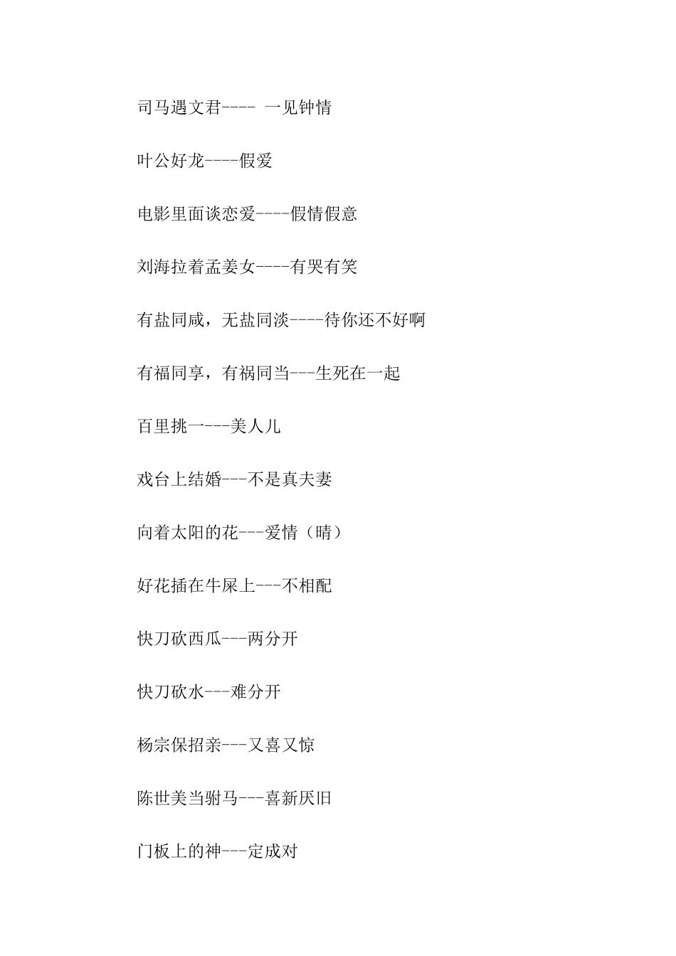 有关爱情的歇后语_第2页