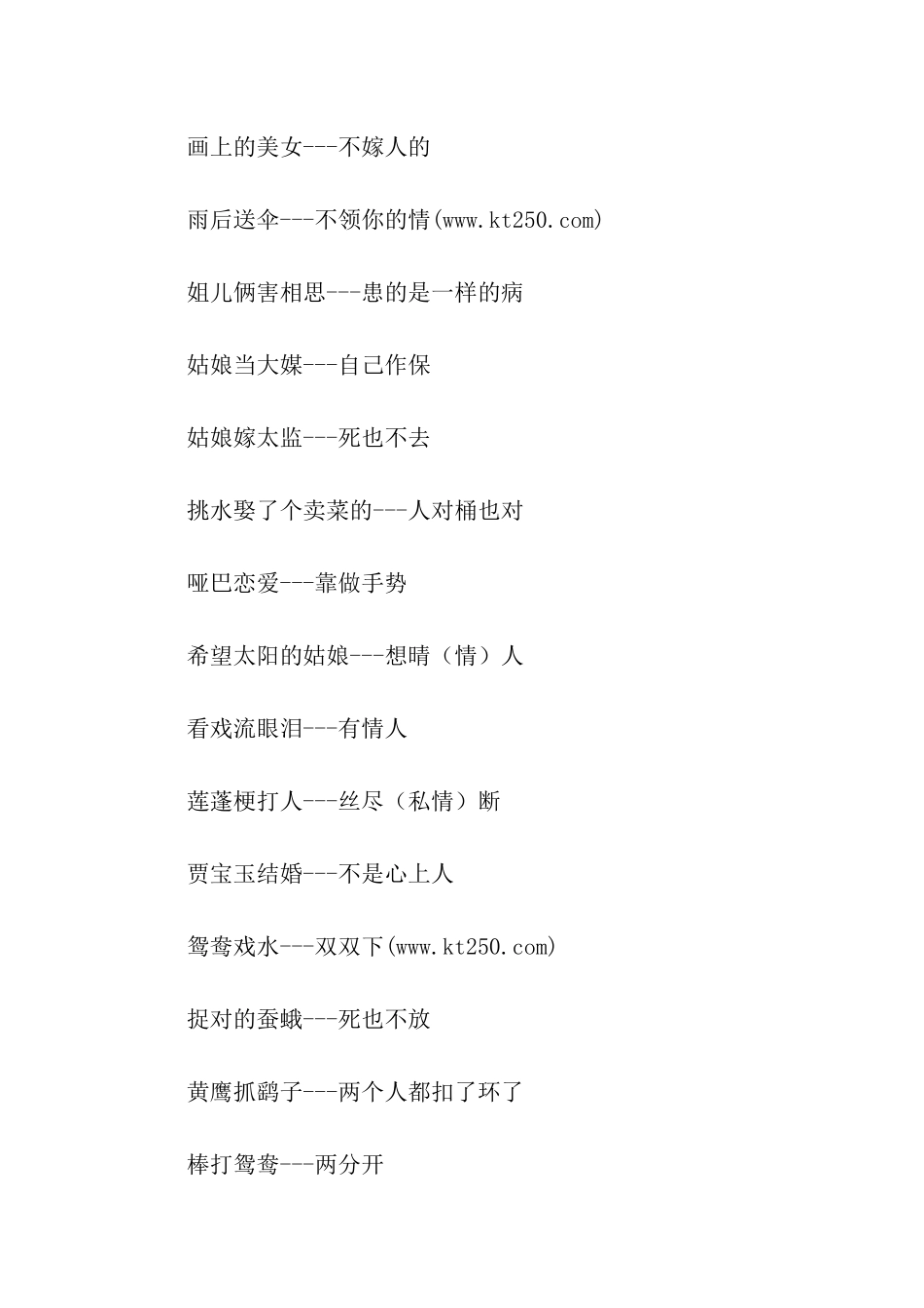 有关爱情的歇后语_第3页