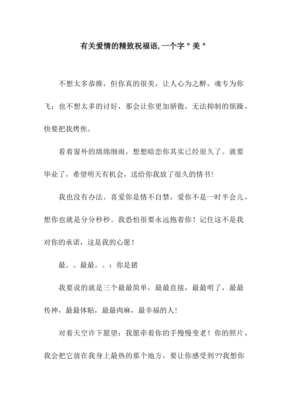 有关爱情的精美祝福语-一个字＂美＂_第1页