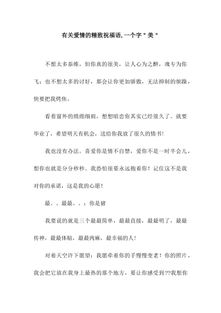 有关爱情的精美祝福语-一个字＂美＂