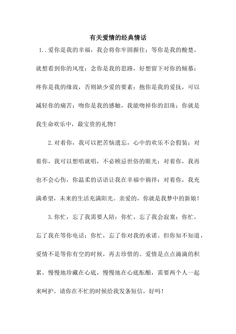 有关爱情的经典情话_第1页