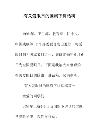 有关爱眼日的国旗下讲话稿--精编范文